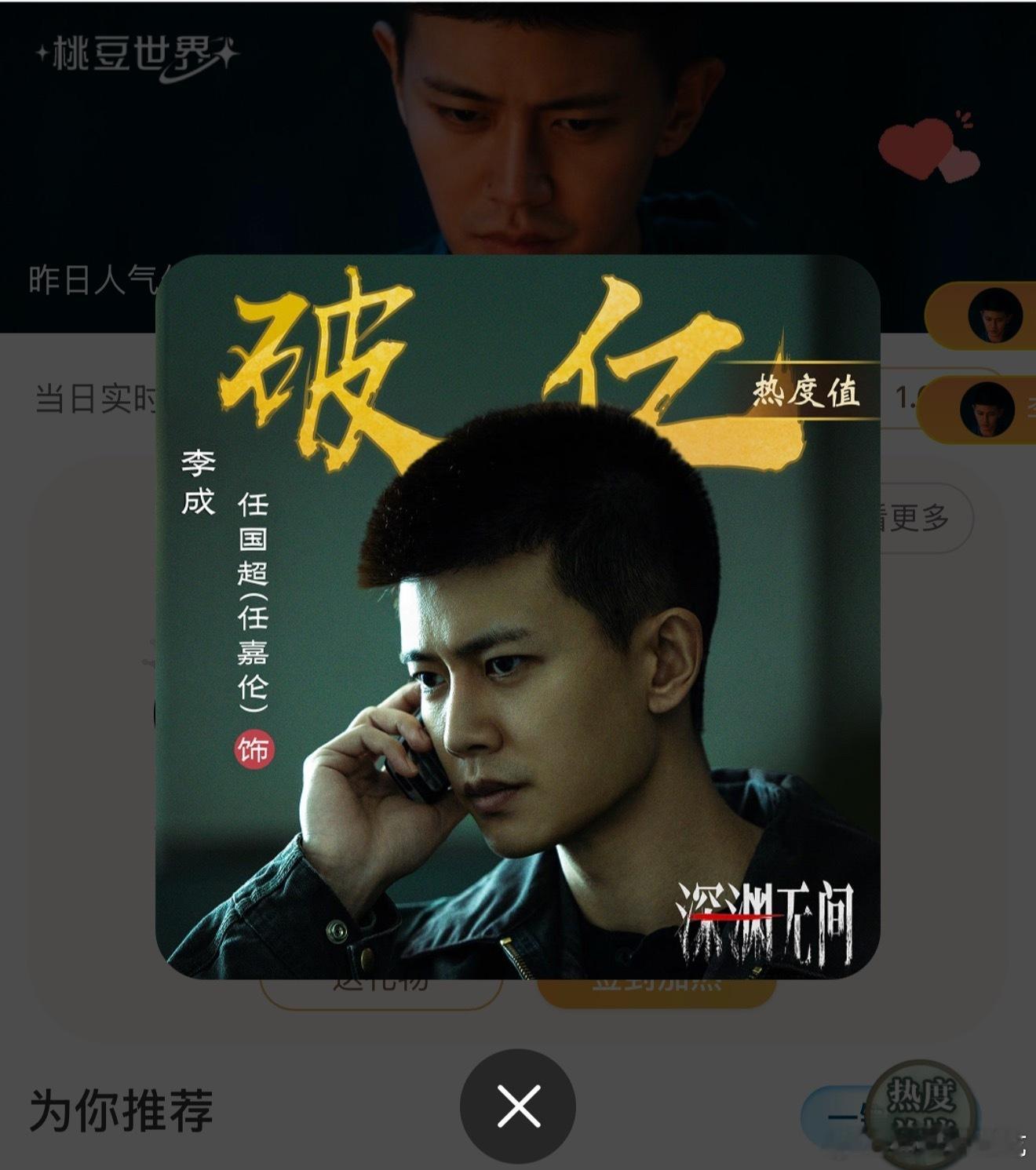恭喜《深渊无间》任嘉伦·李成开播首日，爱奇艺站内角色热度成功破亿！角色刚登场就收