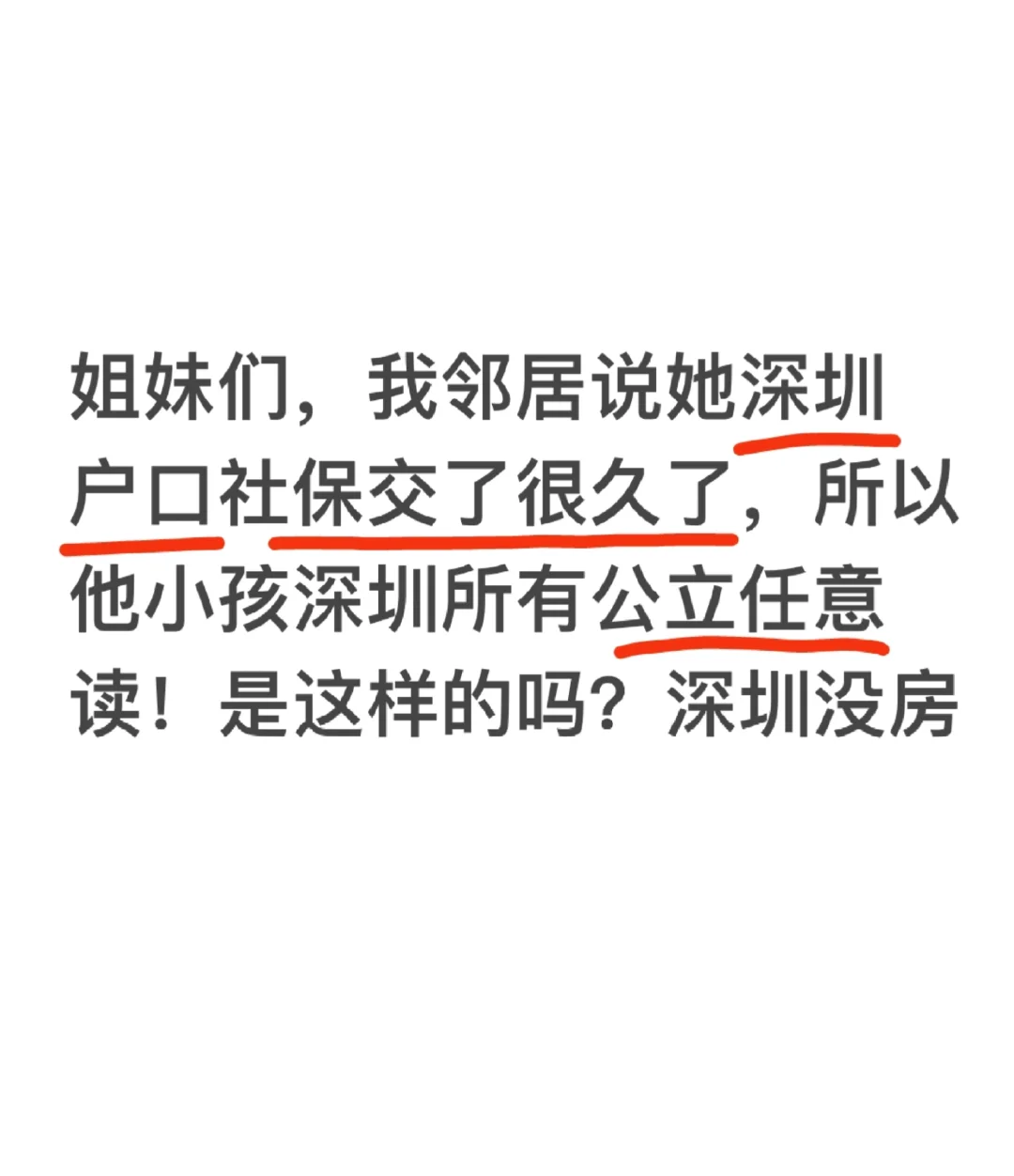 所以交社保就够了😳那还买学区房干什么