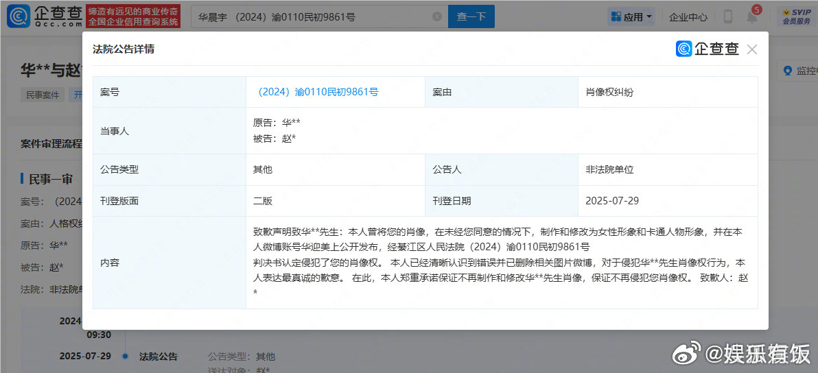 给华晨宇P女性形象网友登报致歉 据企查查APP显示，7月29日，法院刊登赵某致歉