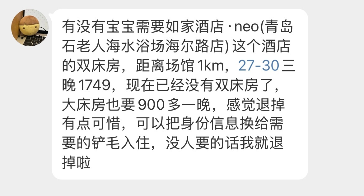 酒店转单，需要联系