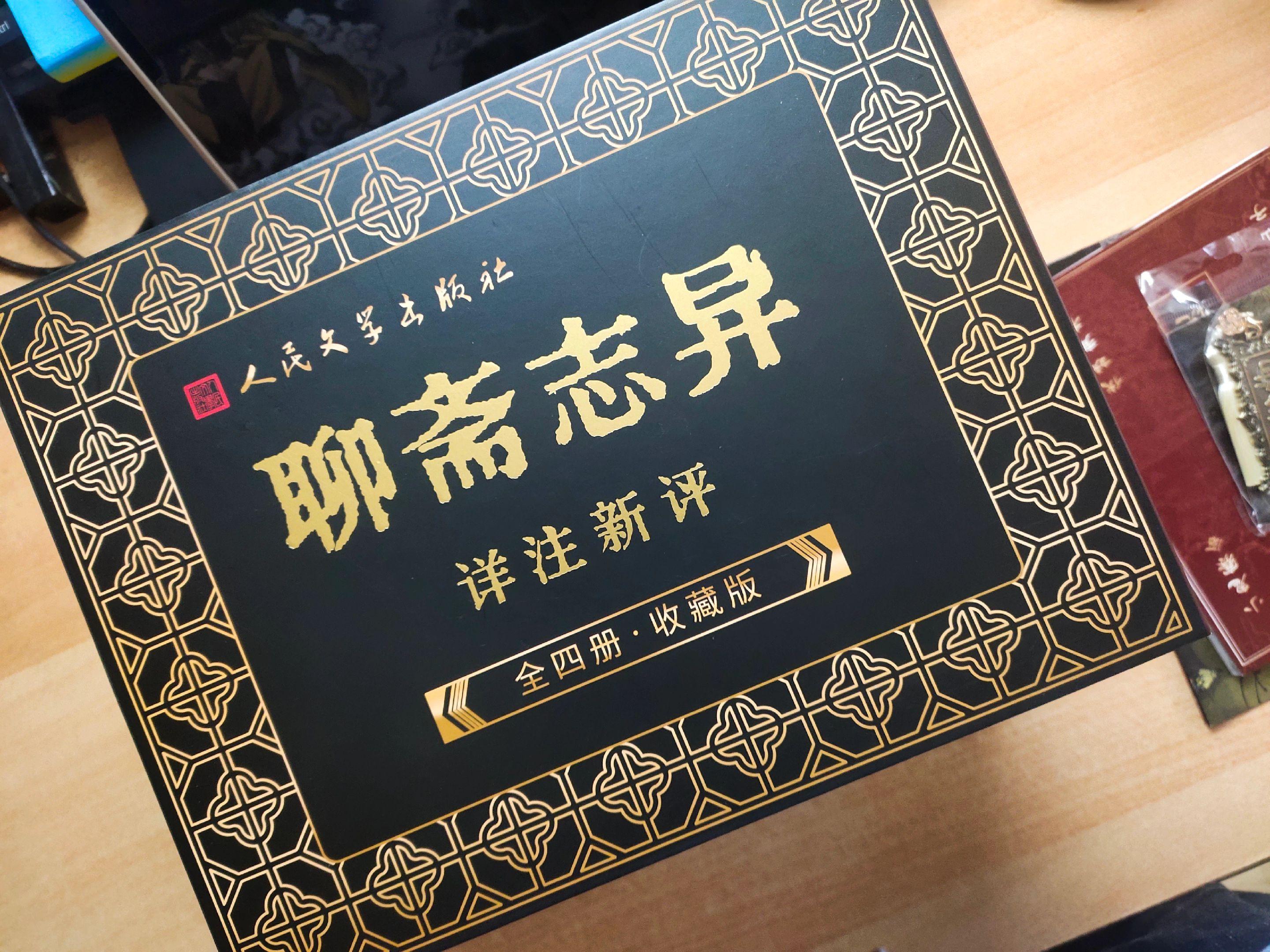 《聊斋志异详注新评》，作者：蒲松龄。未删减494篇