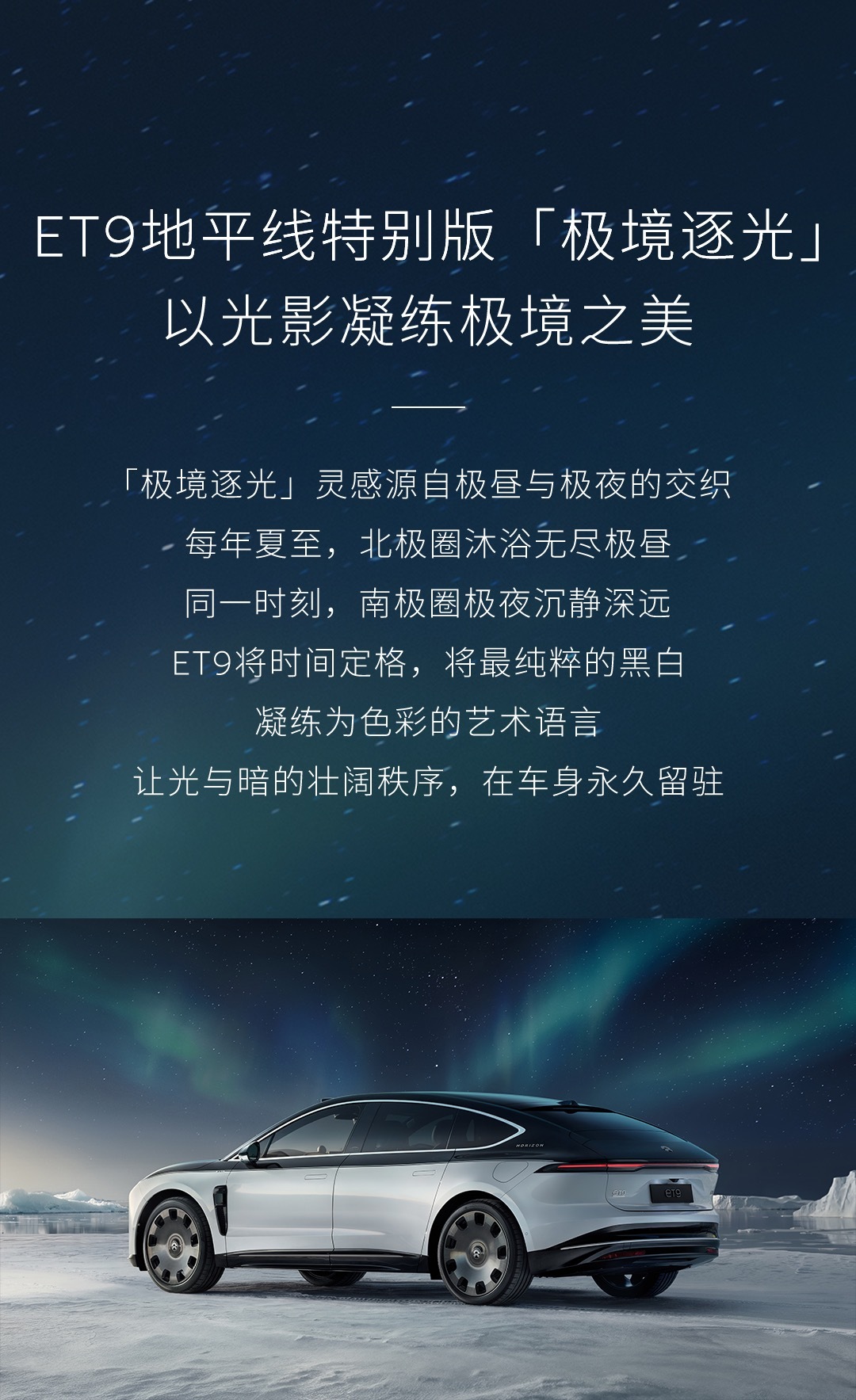 ET9地平线特别版-极境逐光发布，限量99辆 