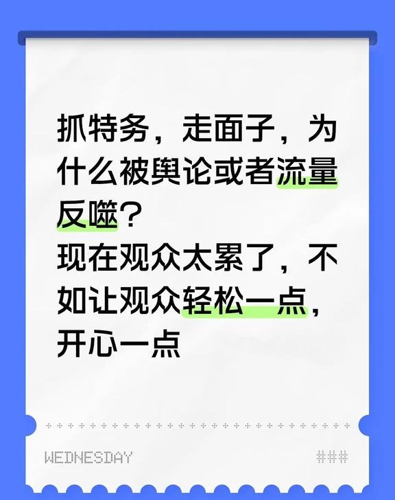 抓特务，走面子为什么被舆论或者流量反噬？
抓特务，走面子为什么被舆论或者流量反噬