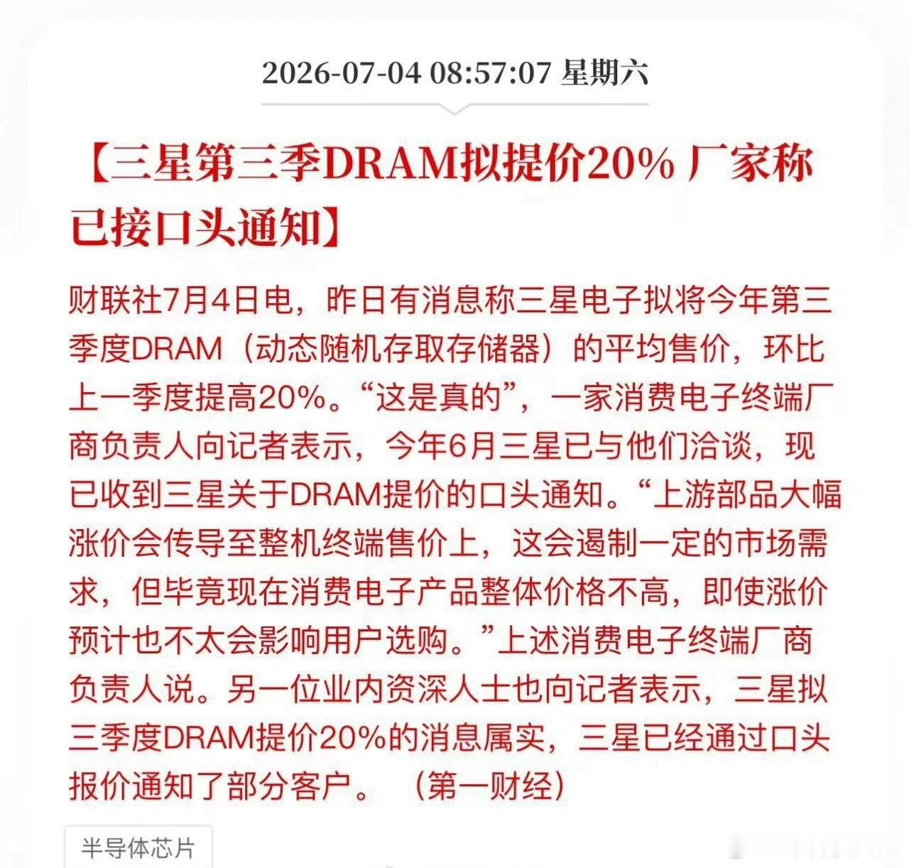 三星第三季DRAM拟提价20%， 厂家称已接口头通知。下周半导体存储继续涨… 股
