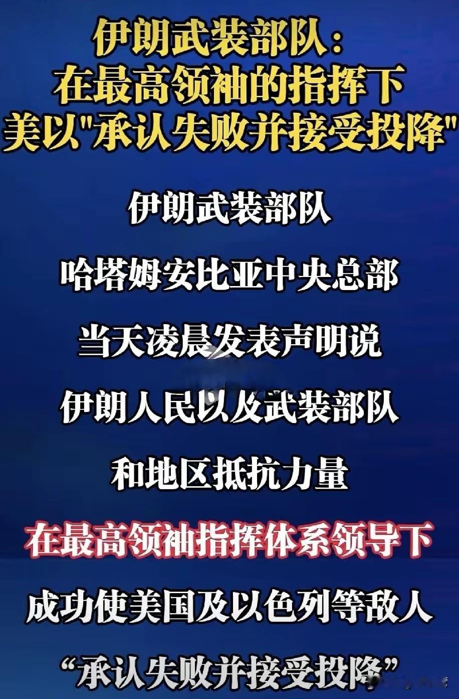 伊朗军方称，美以承认战败并向伊朗投降，这样的措辞特朗普和内塔尼亚胡能接受吗？美国