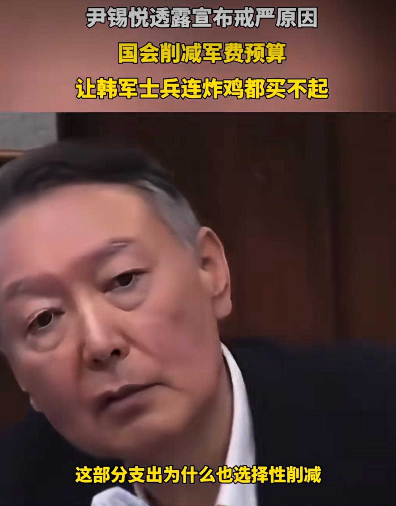 看尹锡悦这精神状态，应该离失心疯不远了。他在法庭上狡辩说：给士兵买炸鸡这样的必要