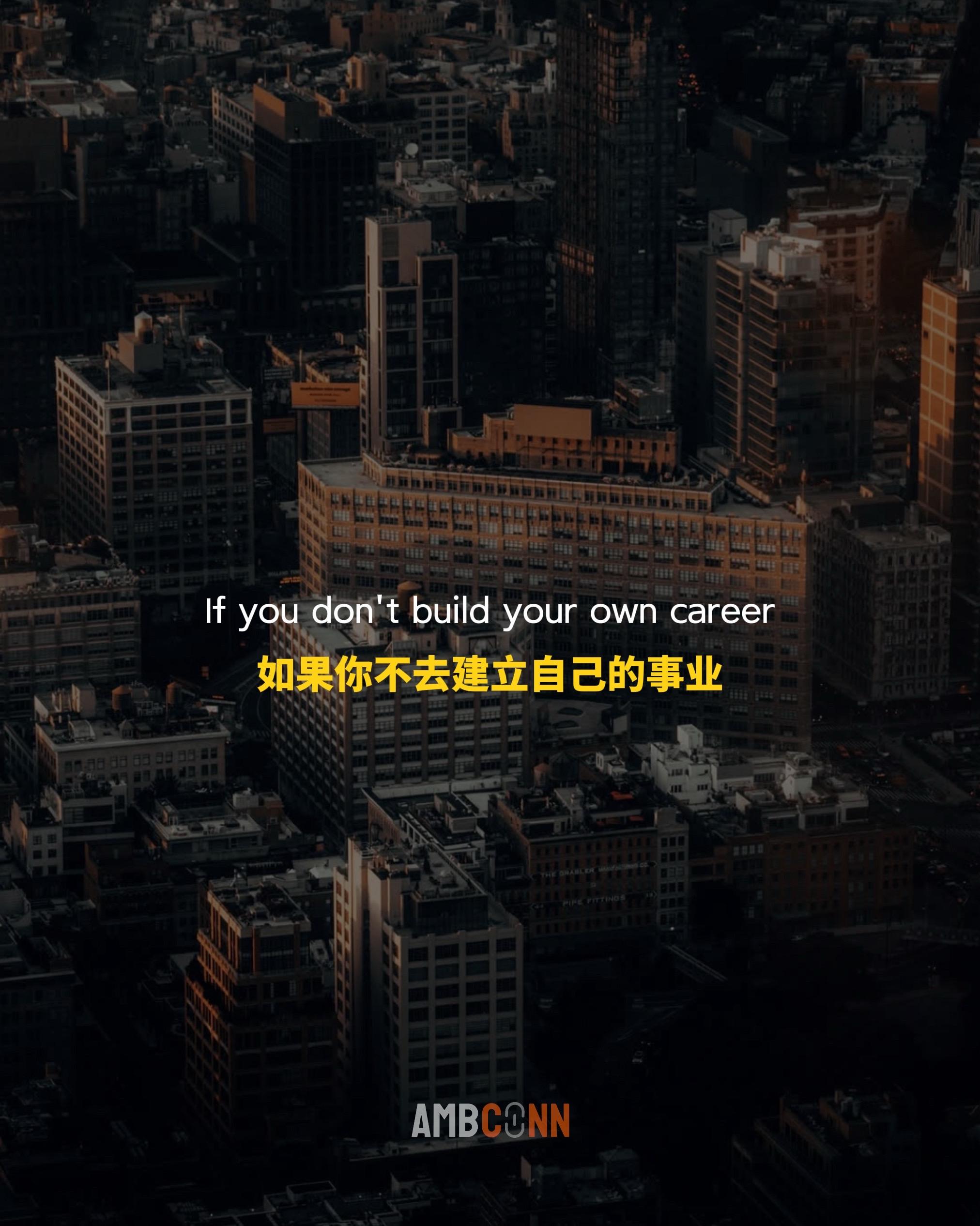 如果你不去建立自己的事业，你就会一直在帮别人完成他们的事业。