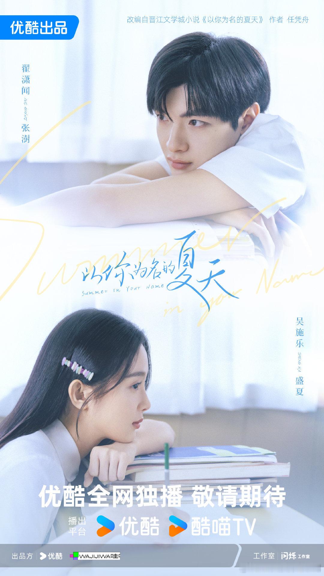 以你为名的夏天杀青官宣  《以你为名的夏天》杀青啦！翟潇闻吴施乐好像从书中走出[