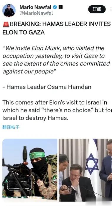有一个帖子说，哈马斯领导人奥萨马·哈姆丹称要邀请埃隆·马斯克前往加沙访问。结果后