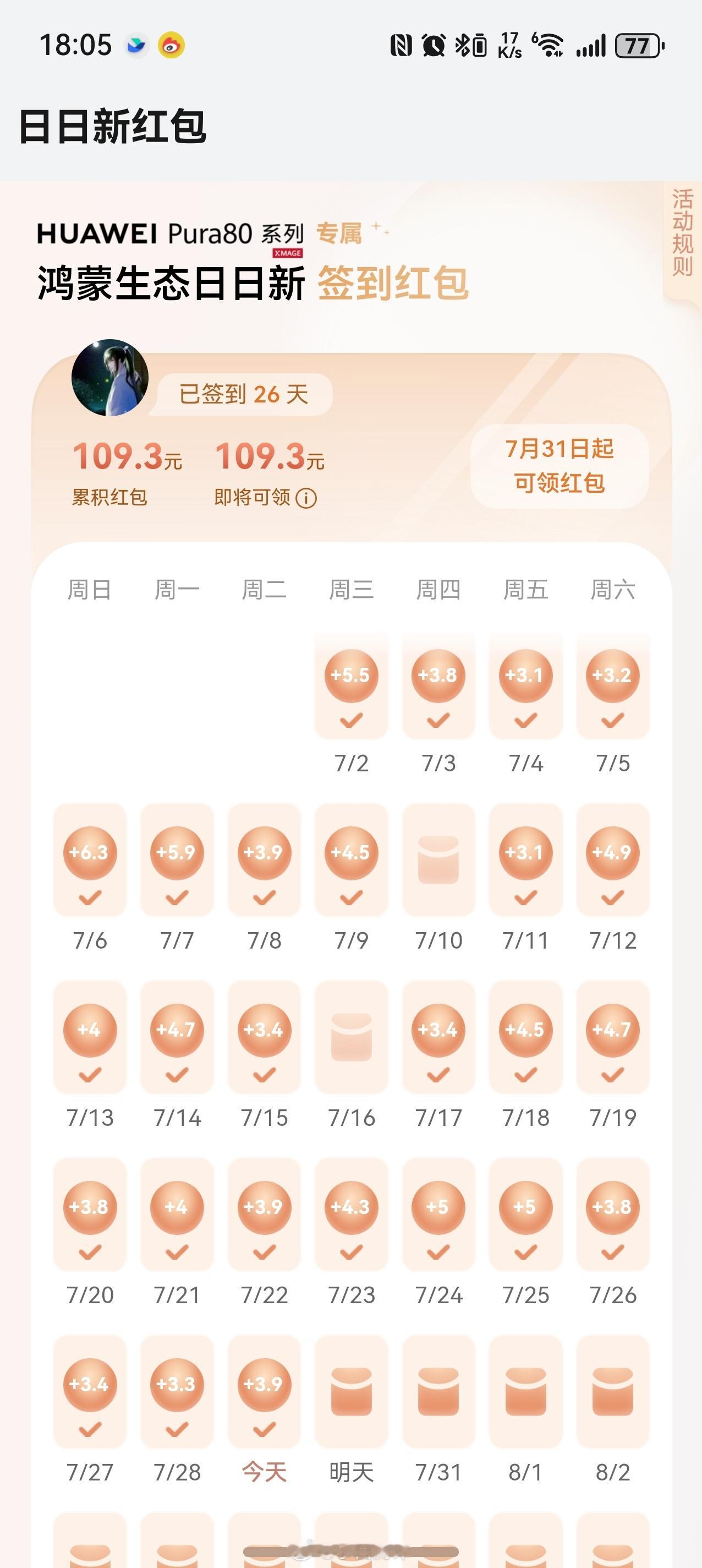 华为小伙伴来说说，鸿蒙签到红包都累计多少了？我们有个Pura80 Pro+用户，