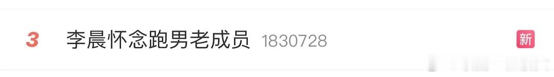 李晨是不是想跟鹿晗、陈赫、邓超一起录节目啊？感觉他现在挺孤单的，之前的跑男团成员