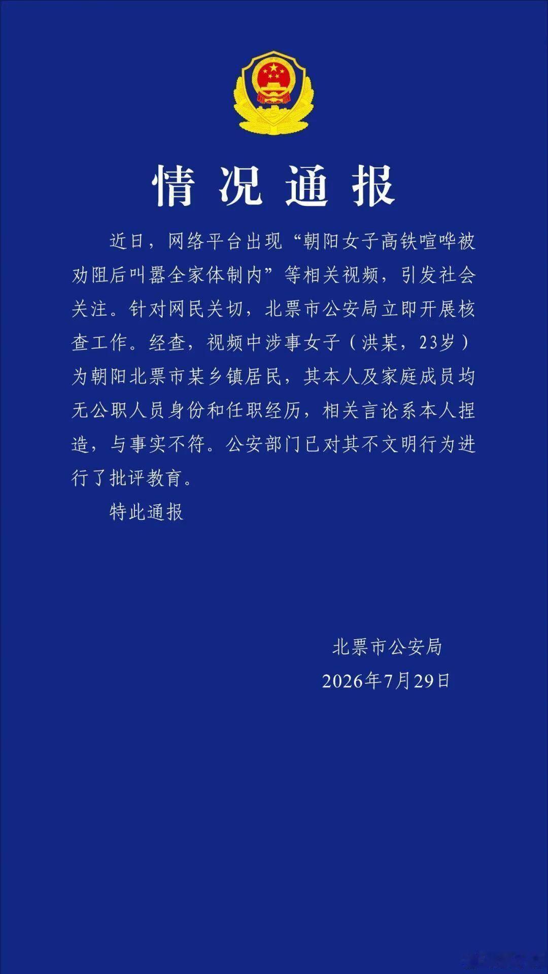 警方通报女子高铁上叫嚣全家体制内从“我爸是李刚”到“我家全体制内”，这么多年过去