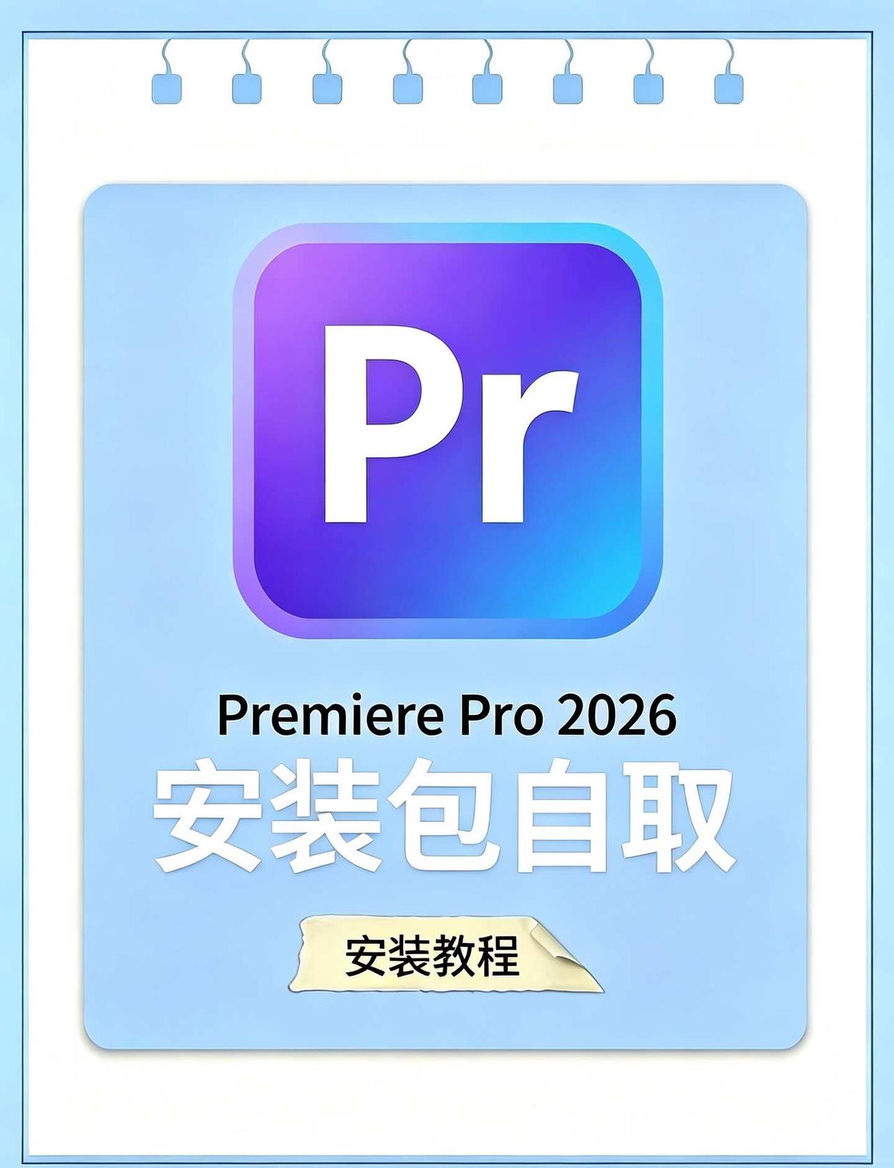 PR2026安排上✨无偿拿走
Premiere Pro 2026安装详细步骤：【