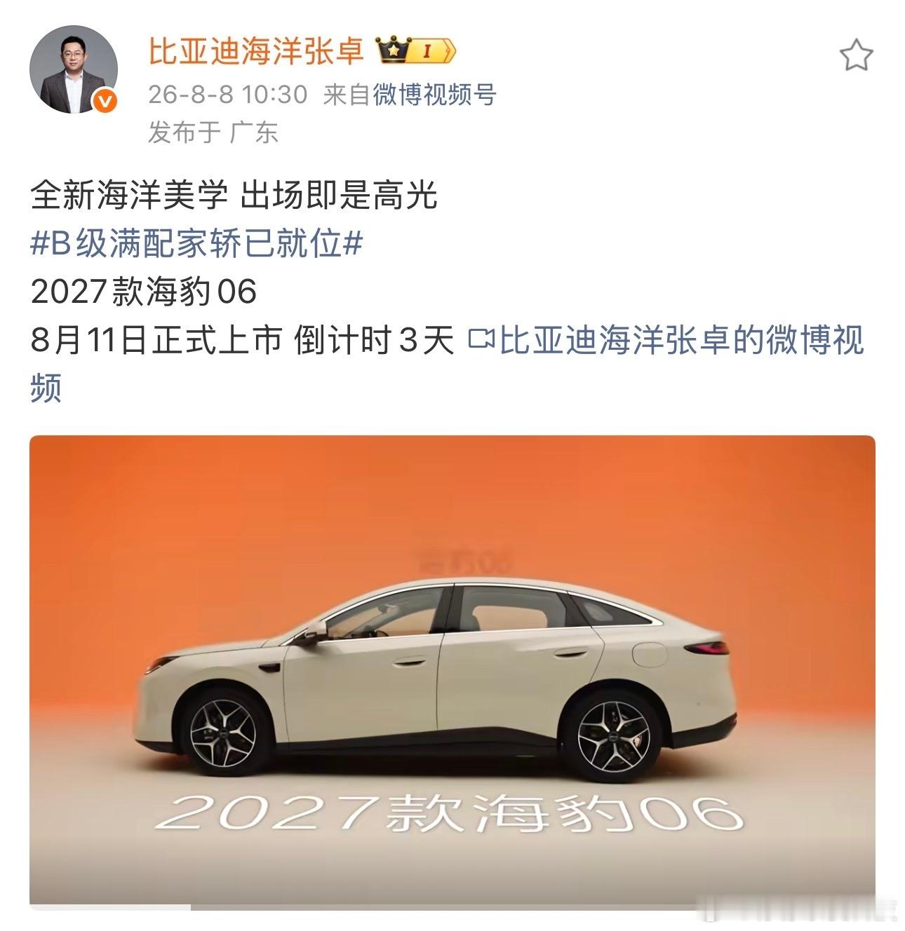 今日，比亚迪汽车海洋网销售事业部总经理张卓发布消息，2027款海豹06将于8月1