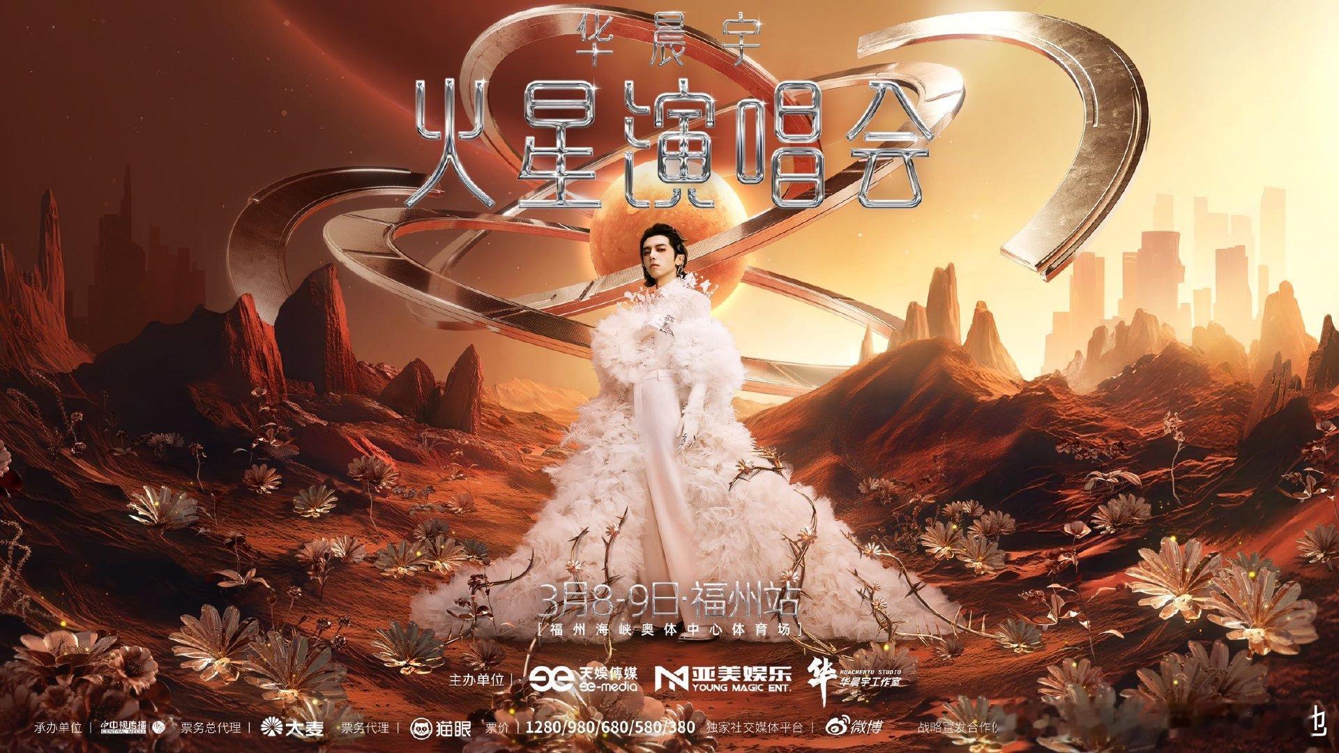 华晨宇2025年第一场演唱会  生日当天官宣2025第一场火星演唱会将于3.8和