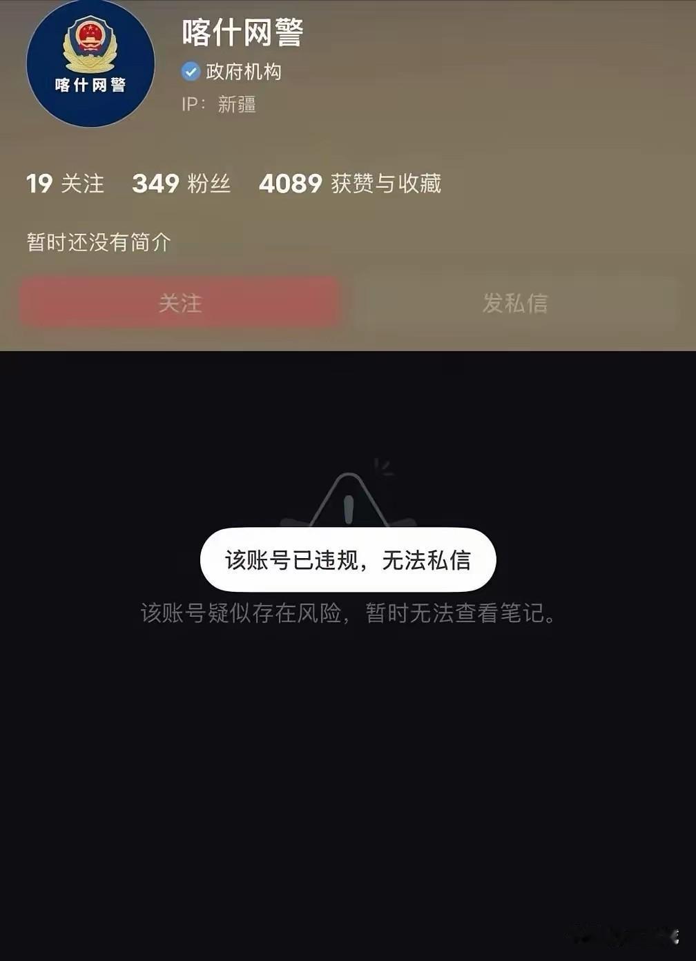 小红书现在这么厉害了吗？居然连喀什网警的账号都能封，这到底是有人恶意举报了喀什网