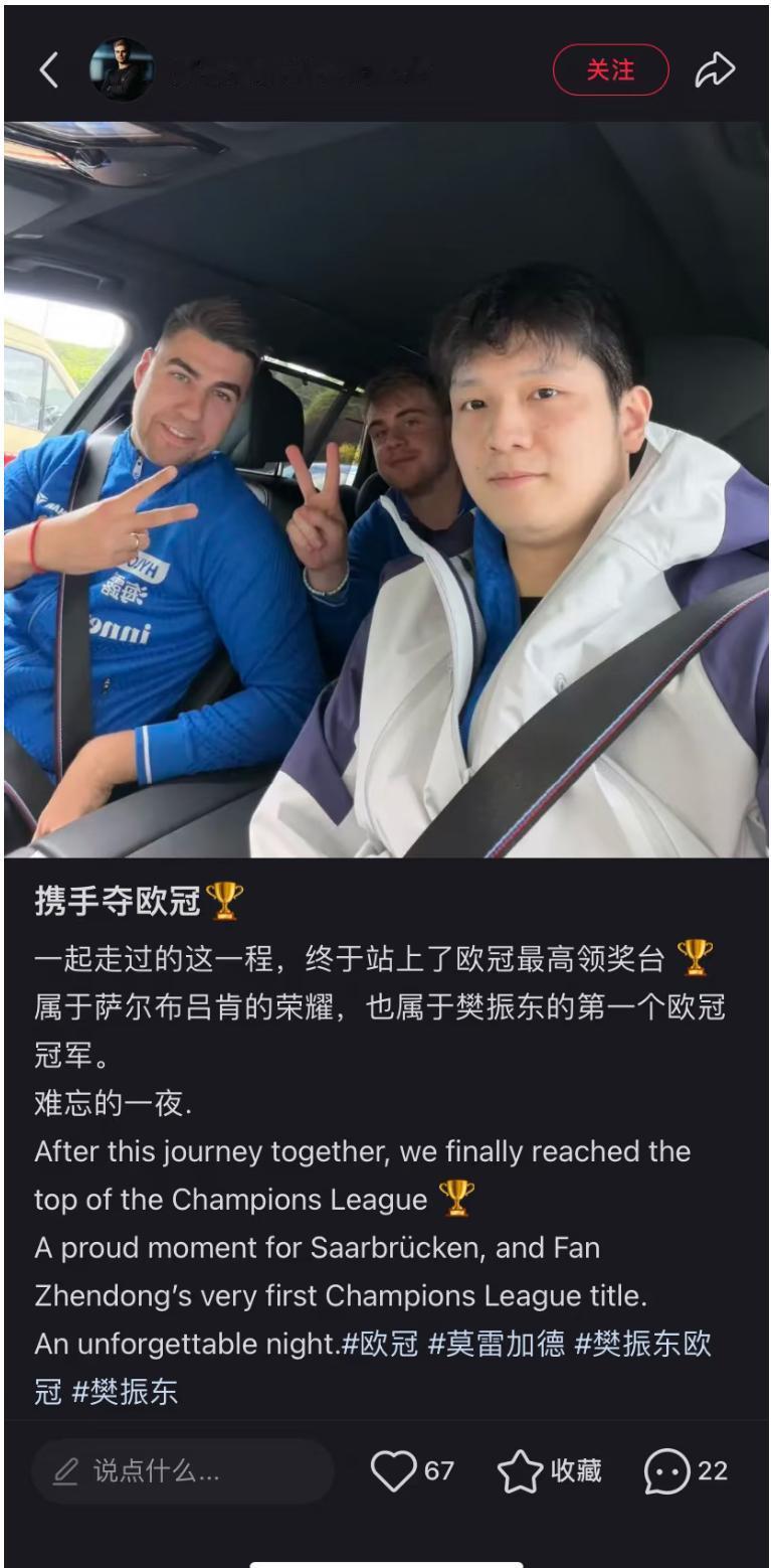 莫雷加德感慨发文：携手夺欧冠，樊振东的第一个欧冠冠军🏆！
一起走过的这一程，