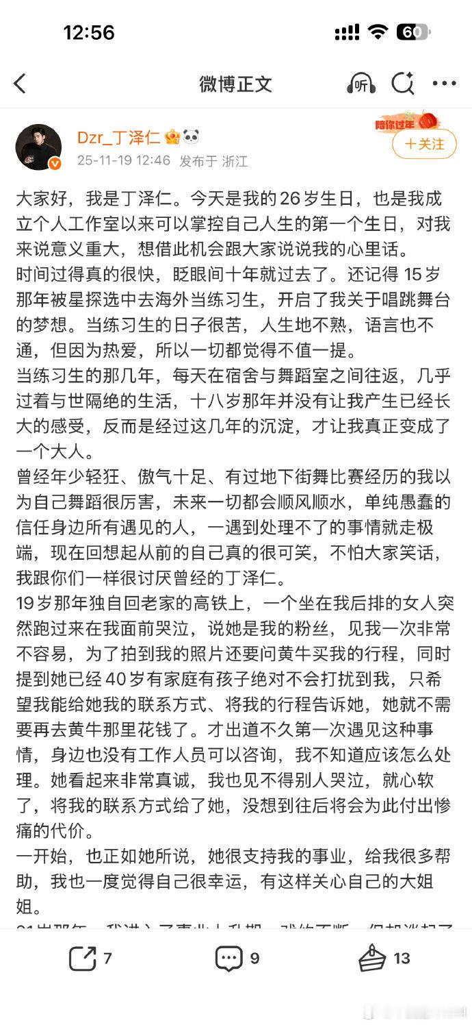 丁泽仁26岁生日发长文澄清了大家信不？丁泽仁再谈唯一的姐，说是19岁心软给女粉丝
