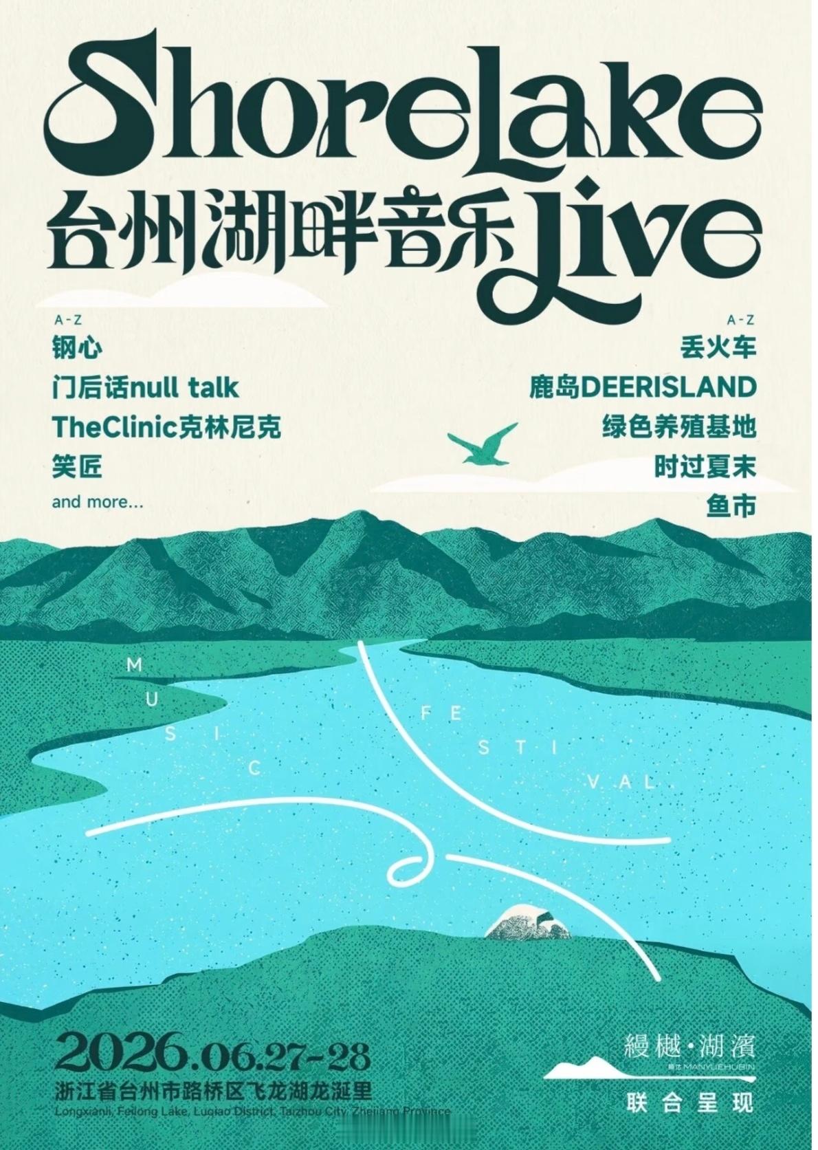 台州湖畔音乐live定档6.27-6.28，阵容主要包括丢火车/钢心乐队/时过夏