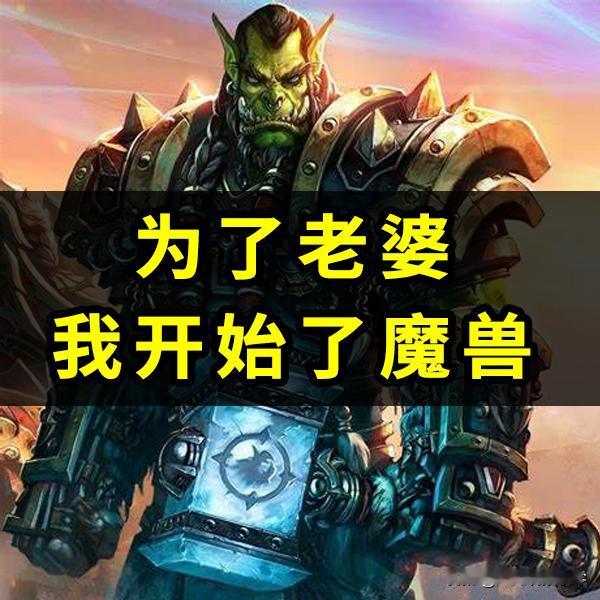 看到一个国外玩家，分享自己最近入坑魔兽的理由。有点逗[偷笑]
↓↓↓以下为译文↓