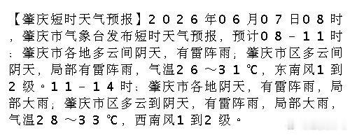 肇庆  【肇庆短时天气预报】2026年06月07日08时，肇庆市气象台发布短时天