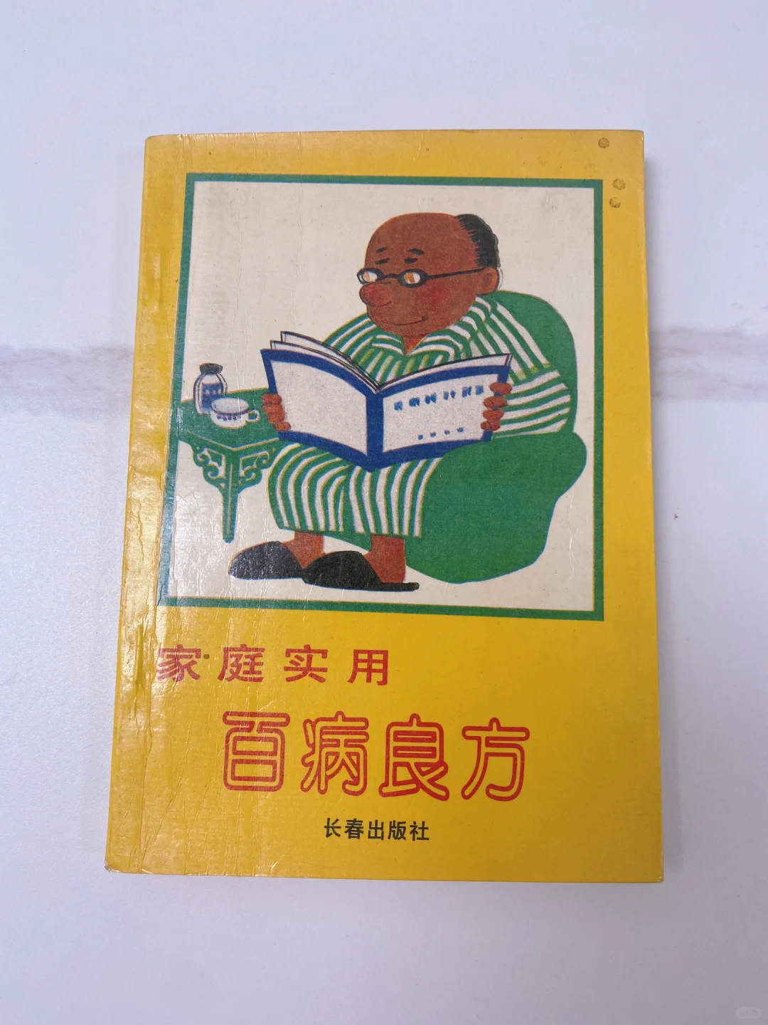 1991年出版的《家庭实用—百病良方》🔥