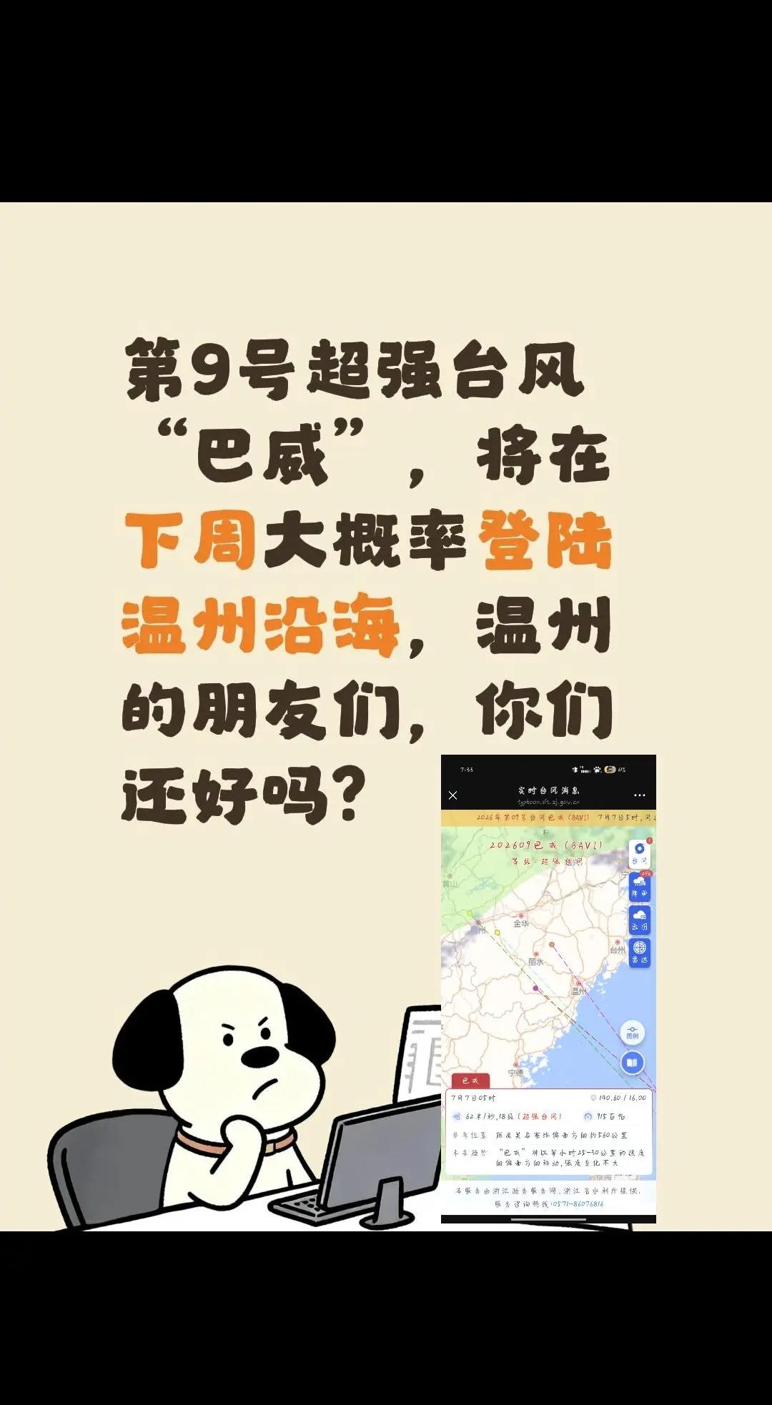 第9号超强台风“巴威”，将在下周大概率登陆温州沿海，温州的朋友们，你们还好吗？温