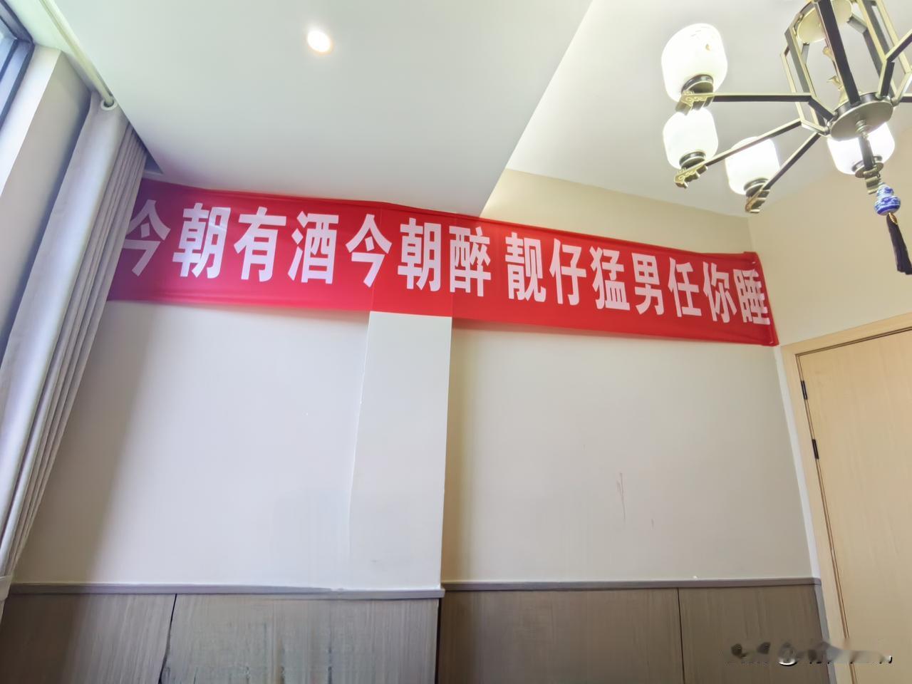 “今朝有酒今朝醉，靓仔猛男任你睡”。今天在某酒店吃饭，墙上有这么一条横幅，感觉很