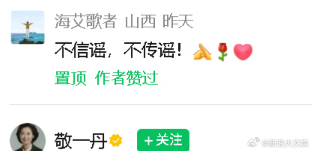 敬一丹公众号置顶不信谣不传谣评论 敬一丹公众号更新，并置顶了“不信谣不传谣”的评