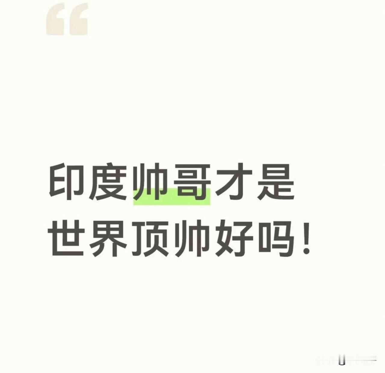 我大概是生病了，而且病得不轻，现在看到‘’印度‘’这两个字就忍不住要说几句，就差