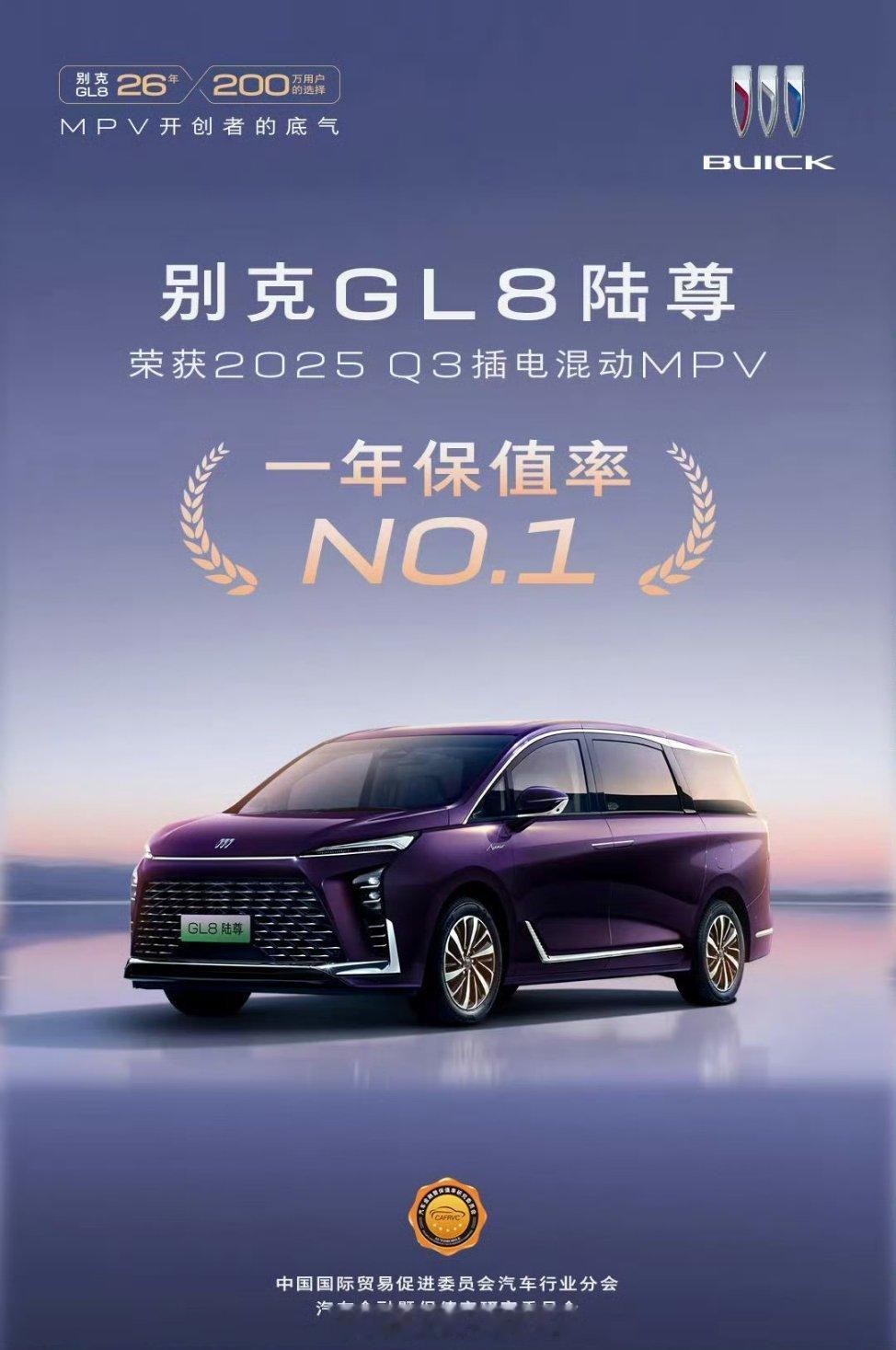 别克GL8保值率第一又一期保值率榜单出来了。豪华新能源MPV别克GL8陆尊获得插