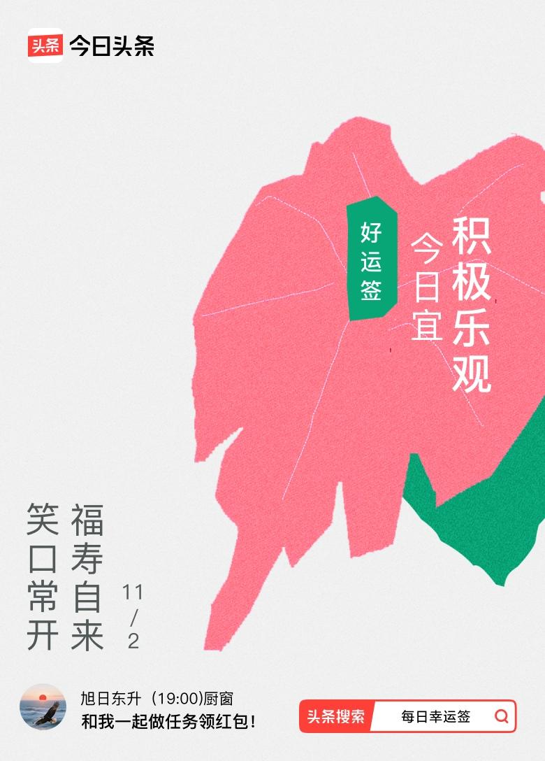 11月·每日幸运签 我今天在11月幸运签里抽到了“笑口常开，福寿自来”的好运签，