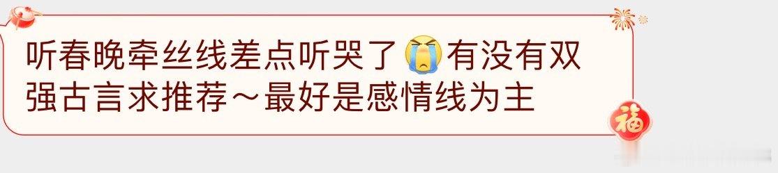 【言情 求文  】类型文【听春晚牵丝线差点听哭了[泪]有没有双强古言求推荐～最好