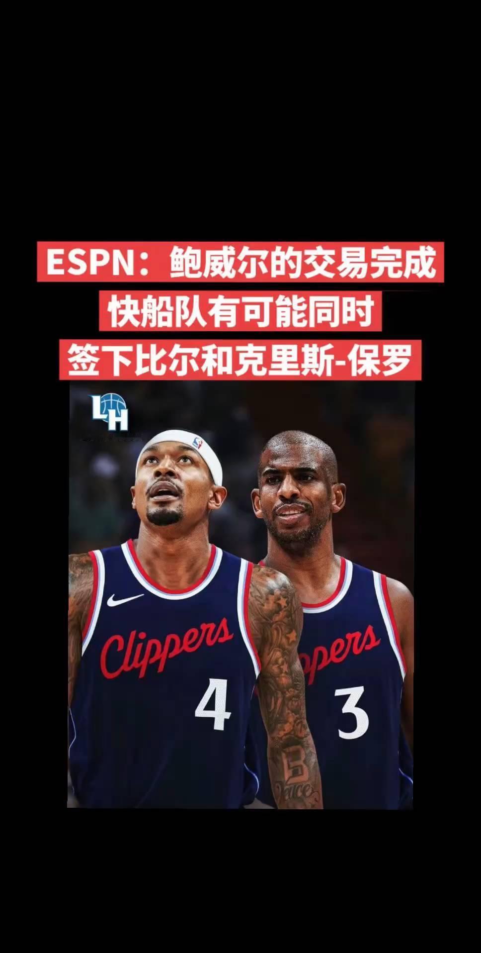 ESPN：鲍威尔的交易完成，快船队有可能同时签下比尔和克里斯-保罗。