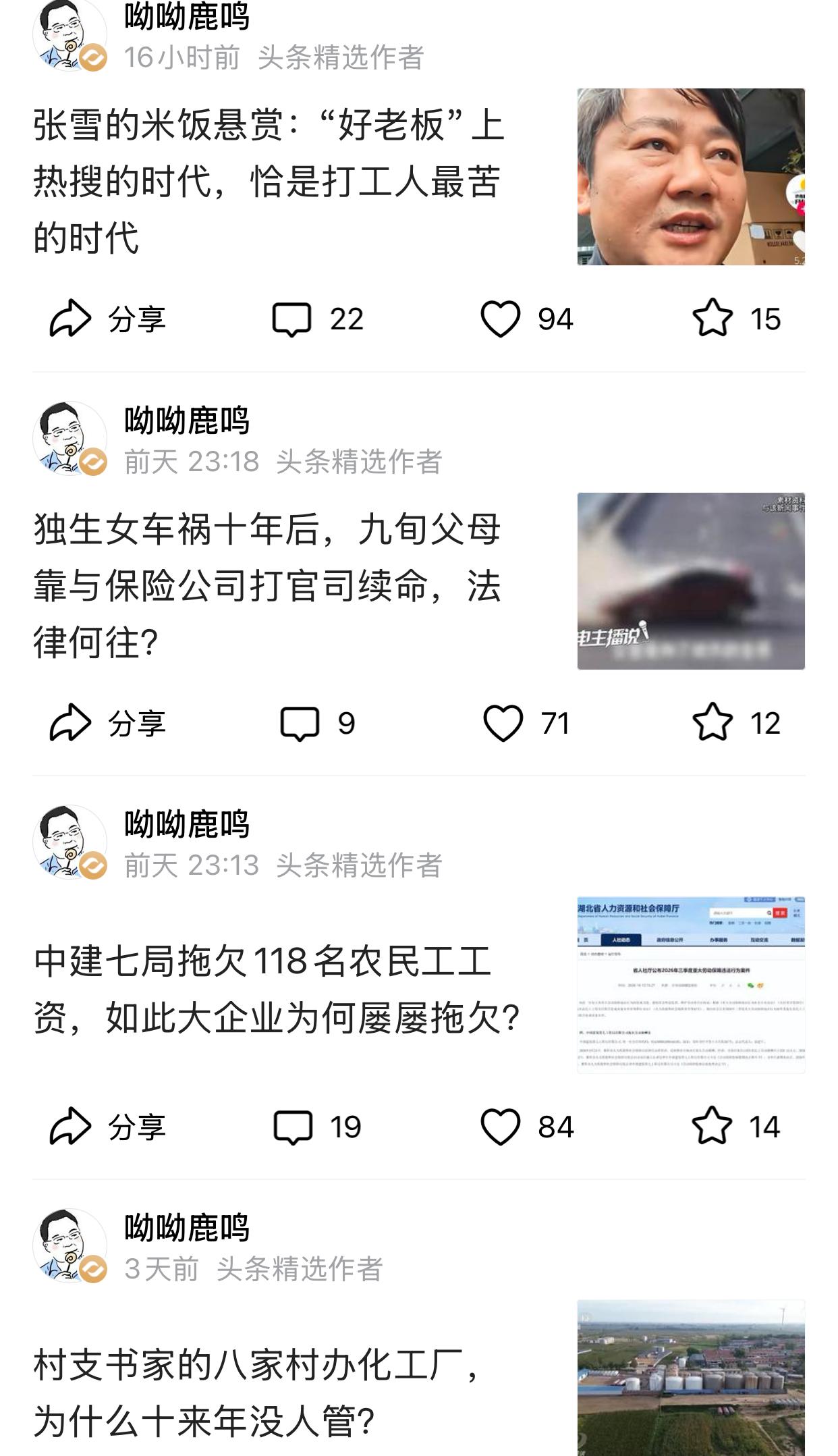 呦呦鹿鸣，一个只为底层发声的博主，每一篇文章不是简单的几句话，而是有理有据有温度