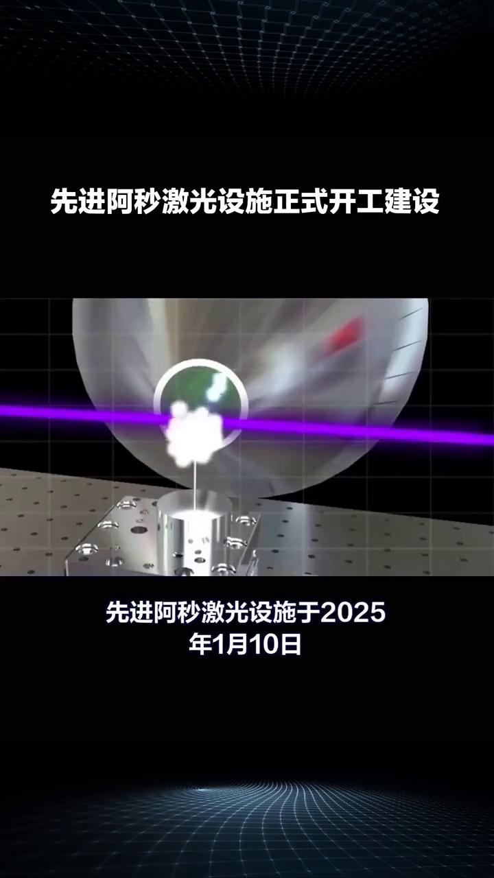 先进阿秒激光设施正式开工建设。
探索微观世界的新利器，先进阿秒激光设施正式开工建