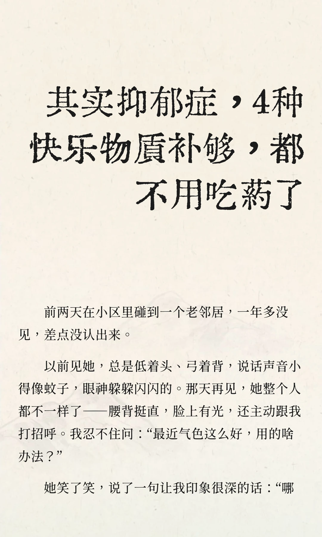 抑郁症，4种快乐物质补够，都不用吃药了