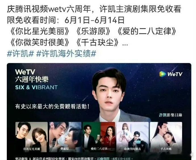 腾讯视频wetv六周年限免了许凯的剧，海外剧粉有福了[鼓掌][鼓掌][鼓掌] ​