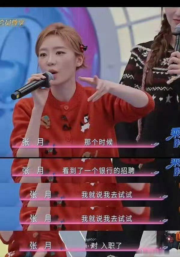 张月 曾沛慈谁懂啊！音乐剧艺术生本科出身的张月，居然曾经入职国家开发银行做行政岗