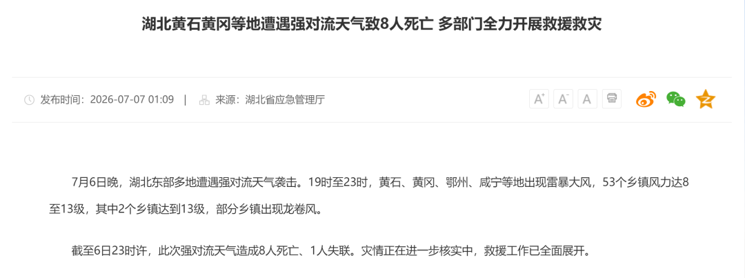湖北黄石黄冈等地遭遇强对流天气致8人死亡、1人失联，部分乡镇