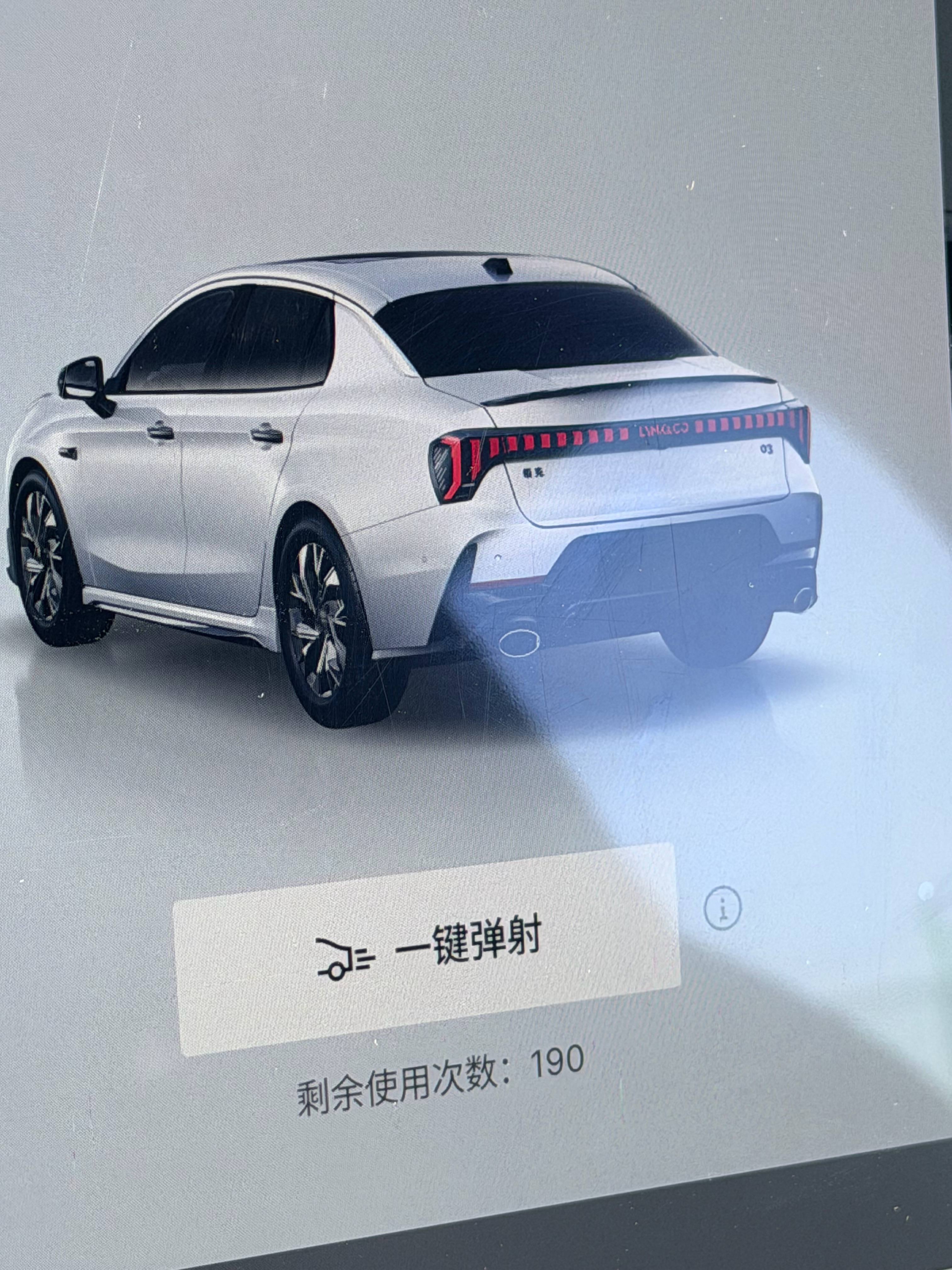 领克03，弹射起步仅剩190次，弹一次五分钟后才能再弹