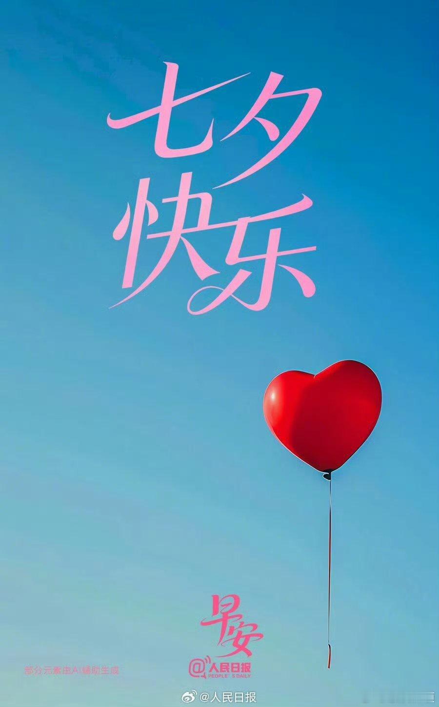 ㊗️所有女生七夕快乐，永远18