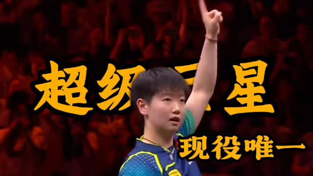 #国乒仅占女单世界第一##热聊亚运会# 
这世界第一，打谁都打不过，那还算什么世界第一？松岛辉空这次