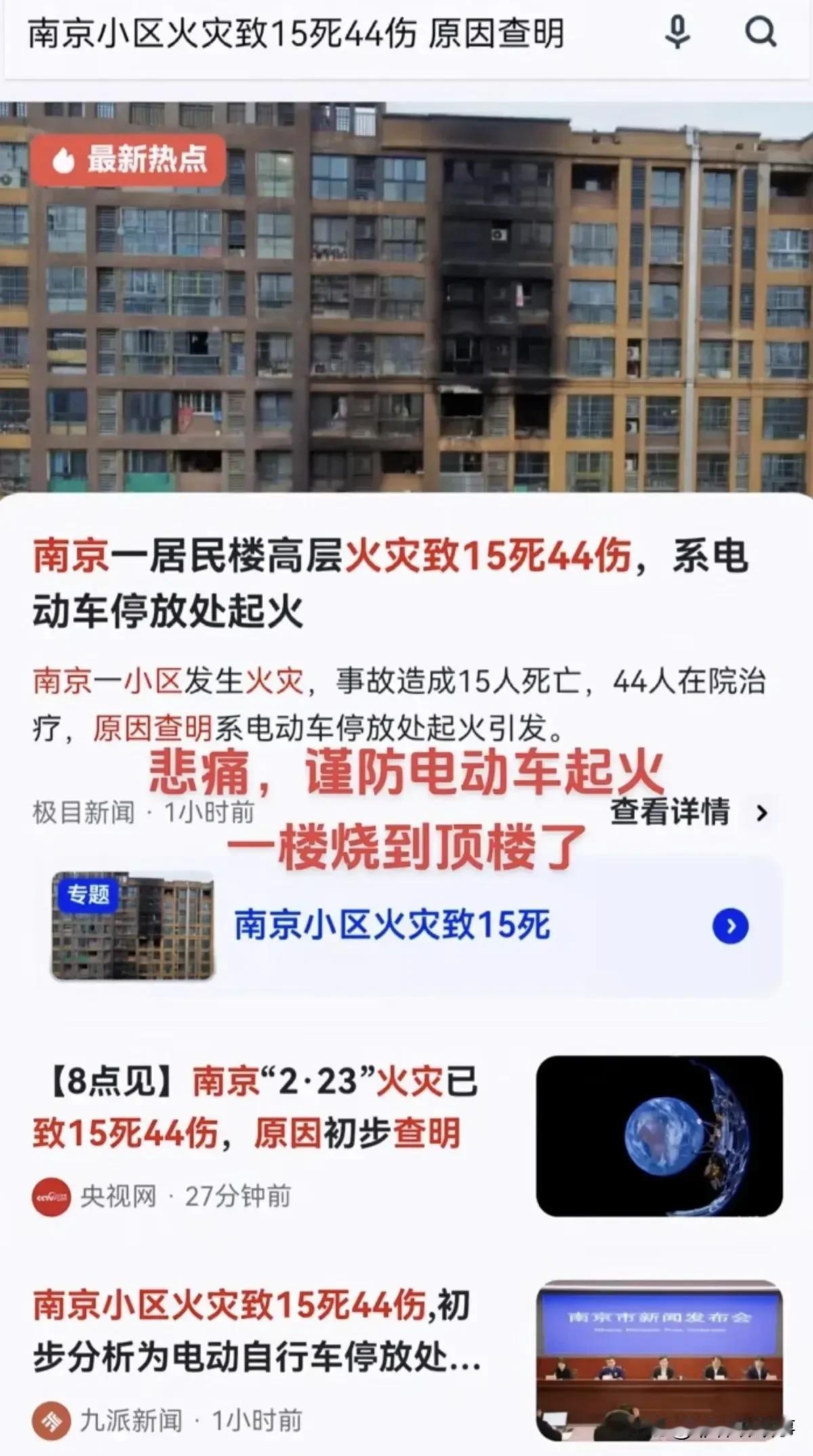 南京某居民楼15死44伤，经过调查起火原因是电动车停放处起火，雨花台区明尚西苑小