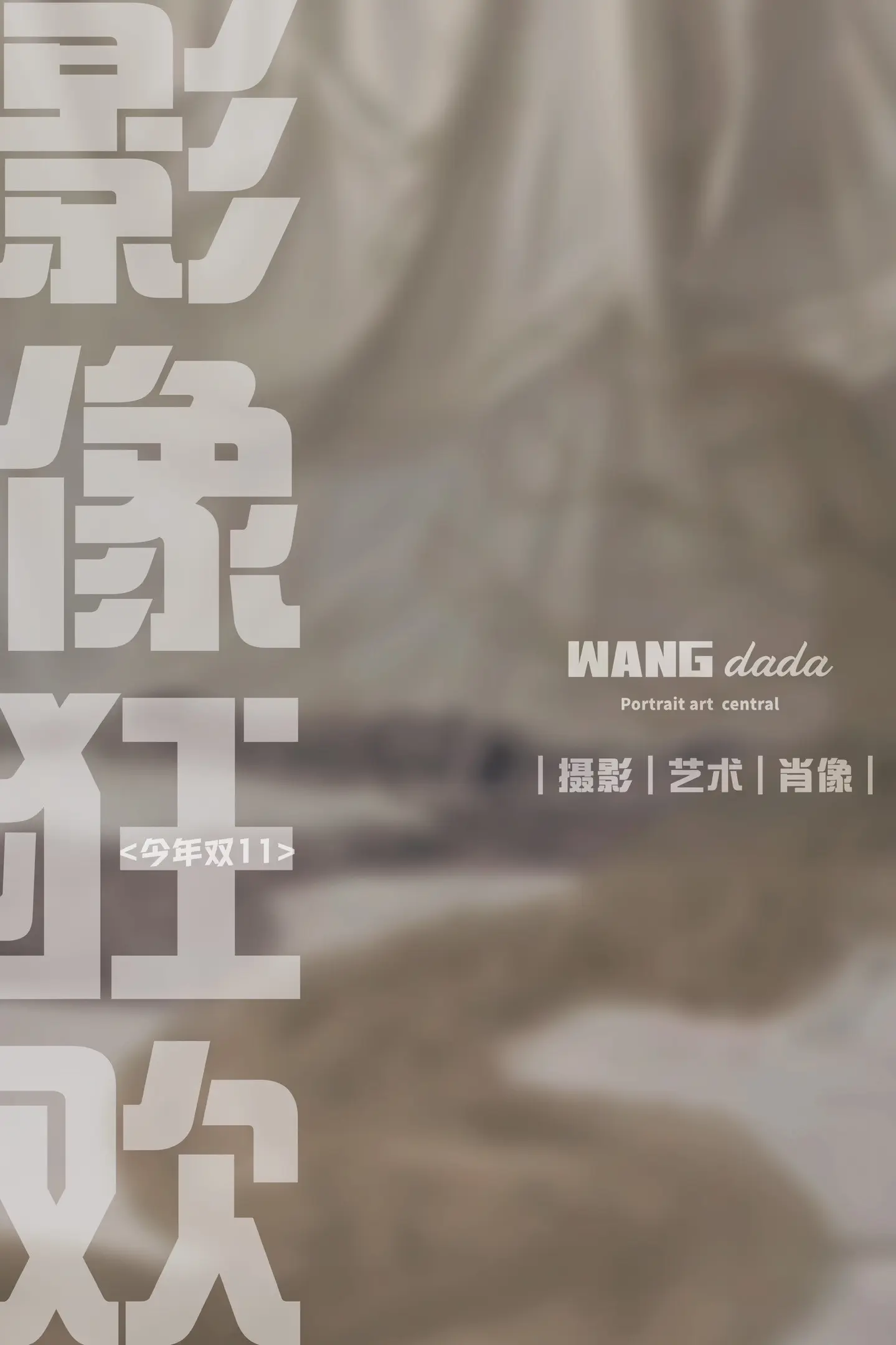 影像狂欢。