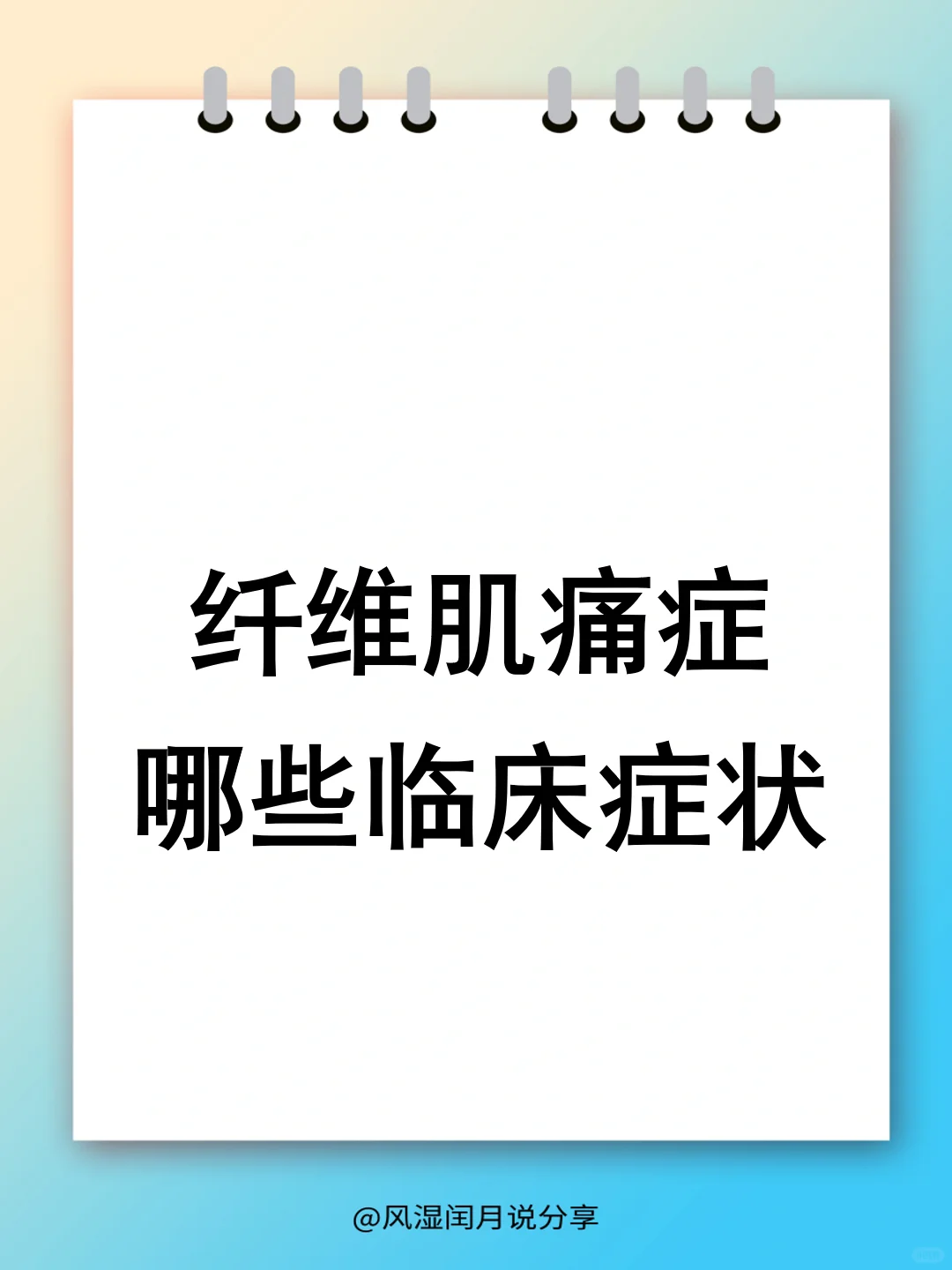 身体痛、易疲倦、夜不能寐？警惕纤维肌痛