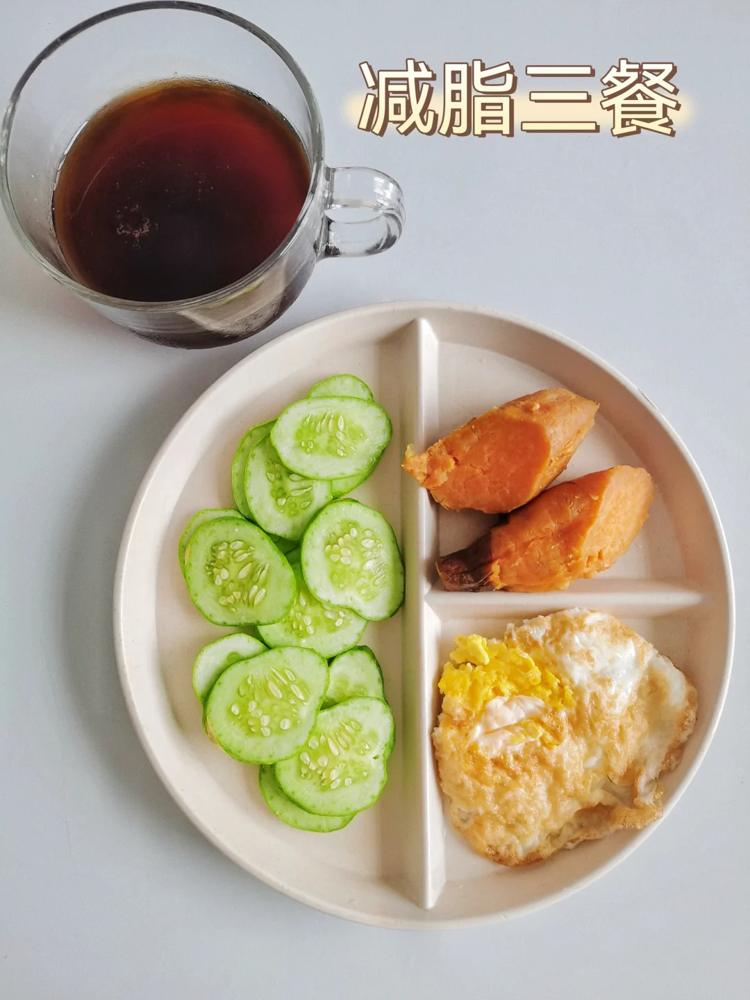 减脂三餐🥣