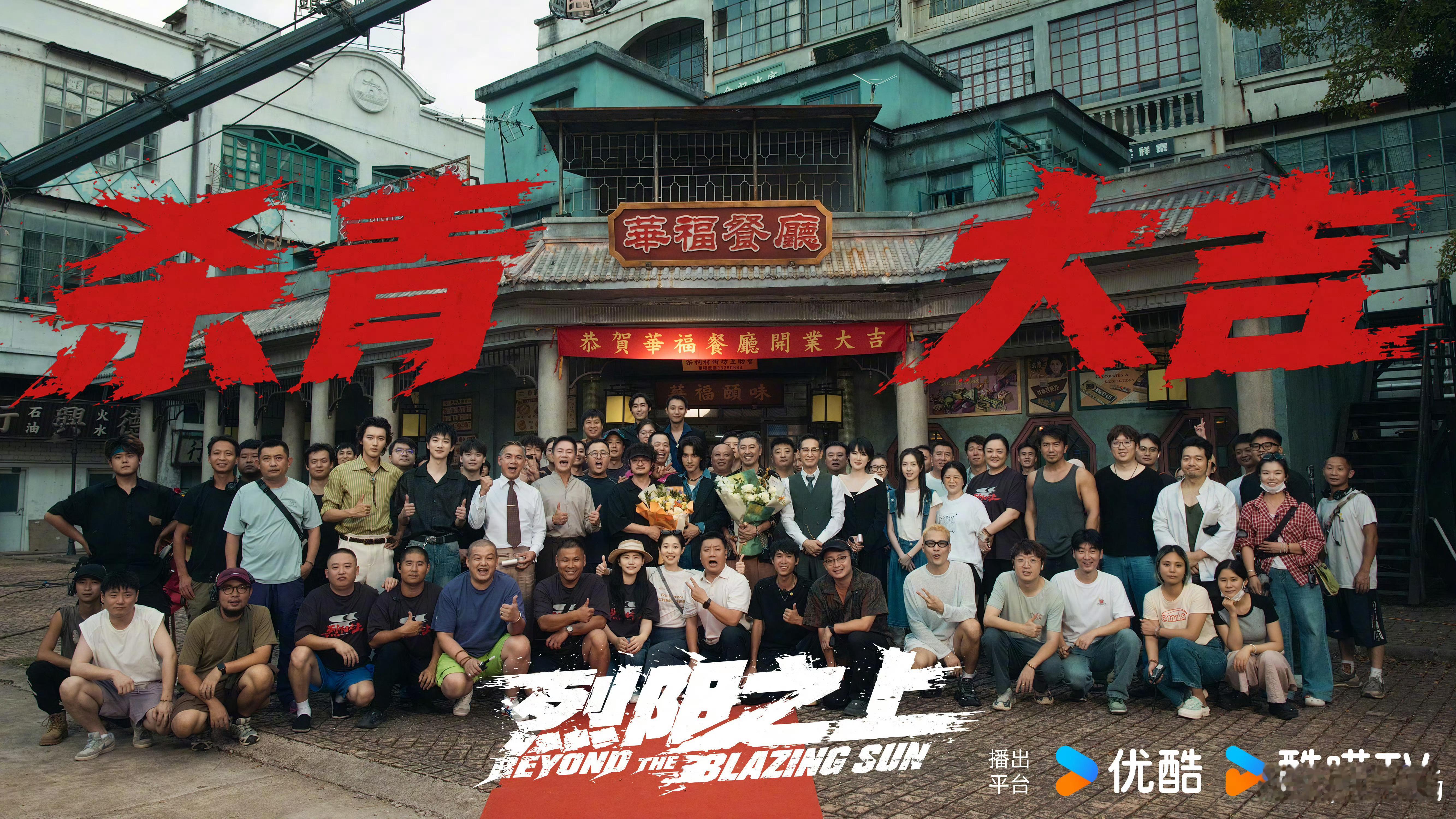 此沙烈阳之上杀青此沙杀青照周围全是老戏骨 谁能拒绝老戏骨带飞的剧啊！此沙这次真的