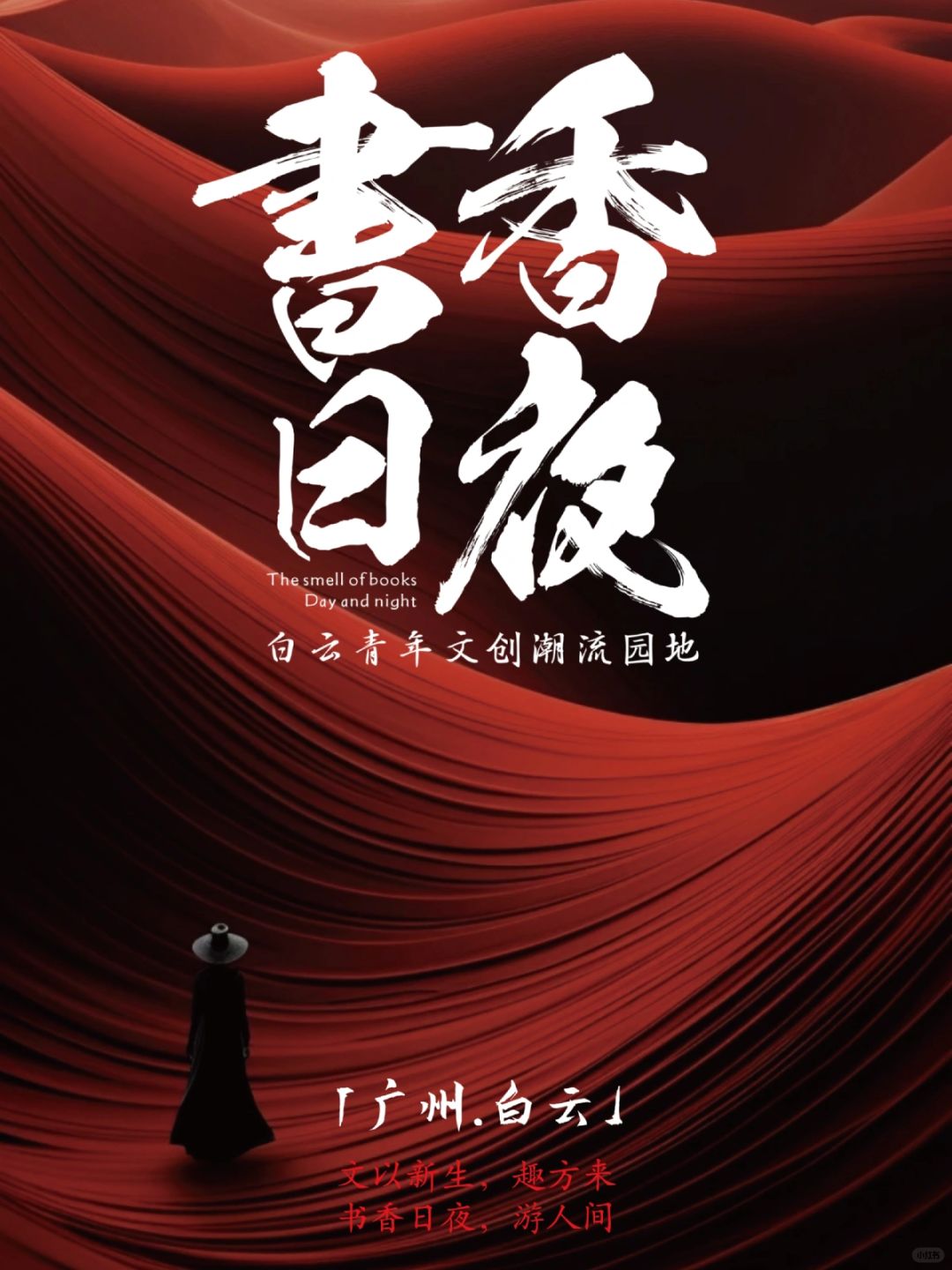 书香日夜｜广州白云黄边市集招募！
