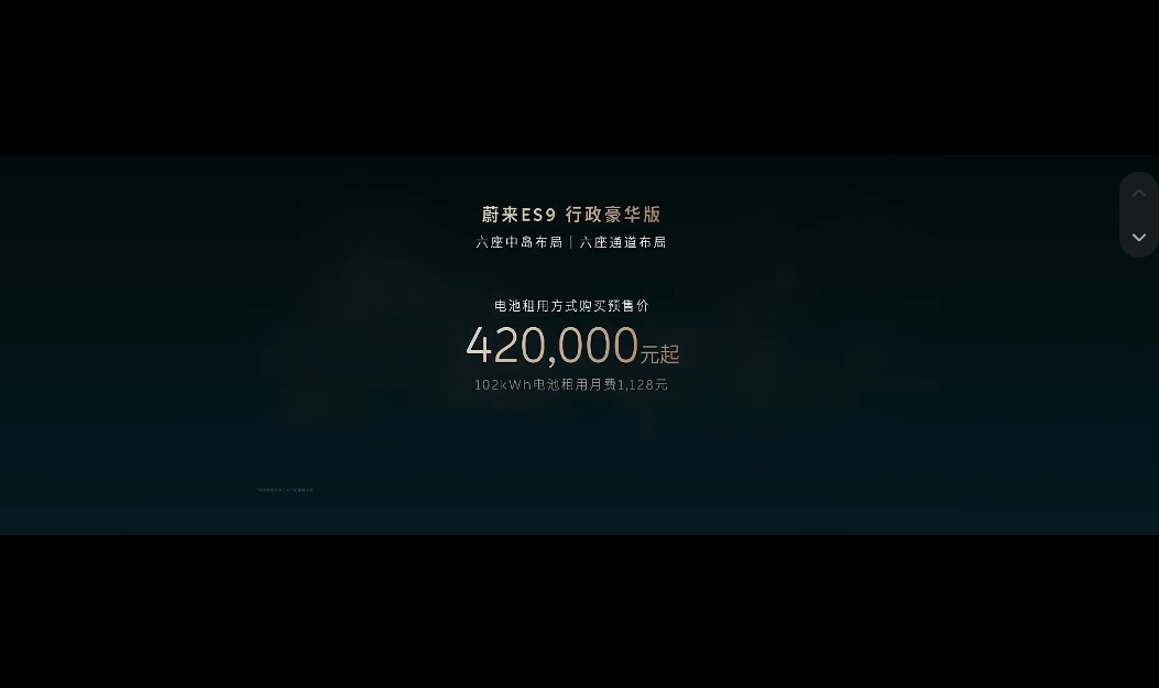 ES9预售价来啦！行政豪华版 BaaS 42万起 ，整购52.8万起我猜正式售价